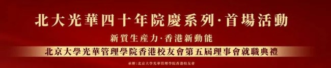 北京大学光华管理学院四十周年院庆系列​ | 北大光华香港校友会第五届理事会就职典礼圆满举办