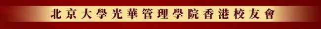 北京大学光华管理学院四十周年院庆系列​ | 北大光华香港校友会第五届理事会就职典礼圆满举办