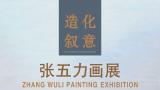 借自然之景叙心中之意，绘“自以为是”丨“造化叙意——张五力画展”今日在苏州开展