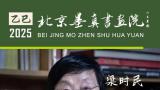 “象外之境——2025中国当代书画名家逸品鉴赏”丨梁时民：以诗人和哲学家的眼光审视花鸟世界