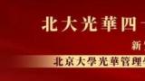 北京大学光华管理学院四十周年院庆系列​ | 北大光华香港校友会第五届理事会就职典礼圆满举办