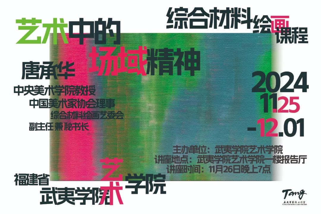 唐承华应邀到武夷学院艺术学院开展“异质同构”综合材料绘画课程