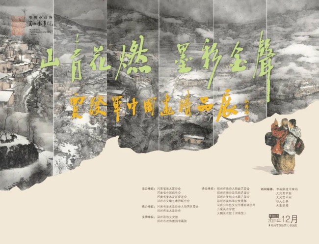 “山青花燃、墨彩金声——贾发军中国画精品展”今日下午在郑州市政协嵩山书画院开展