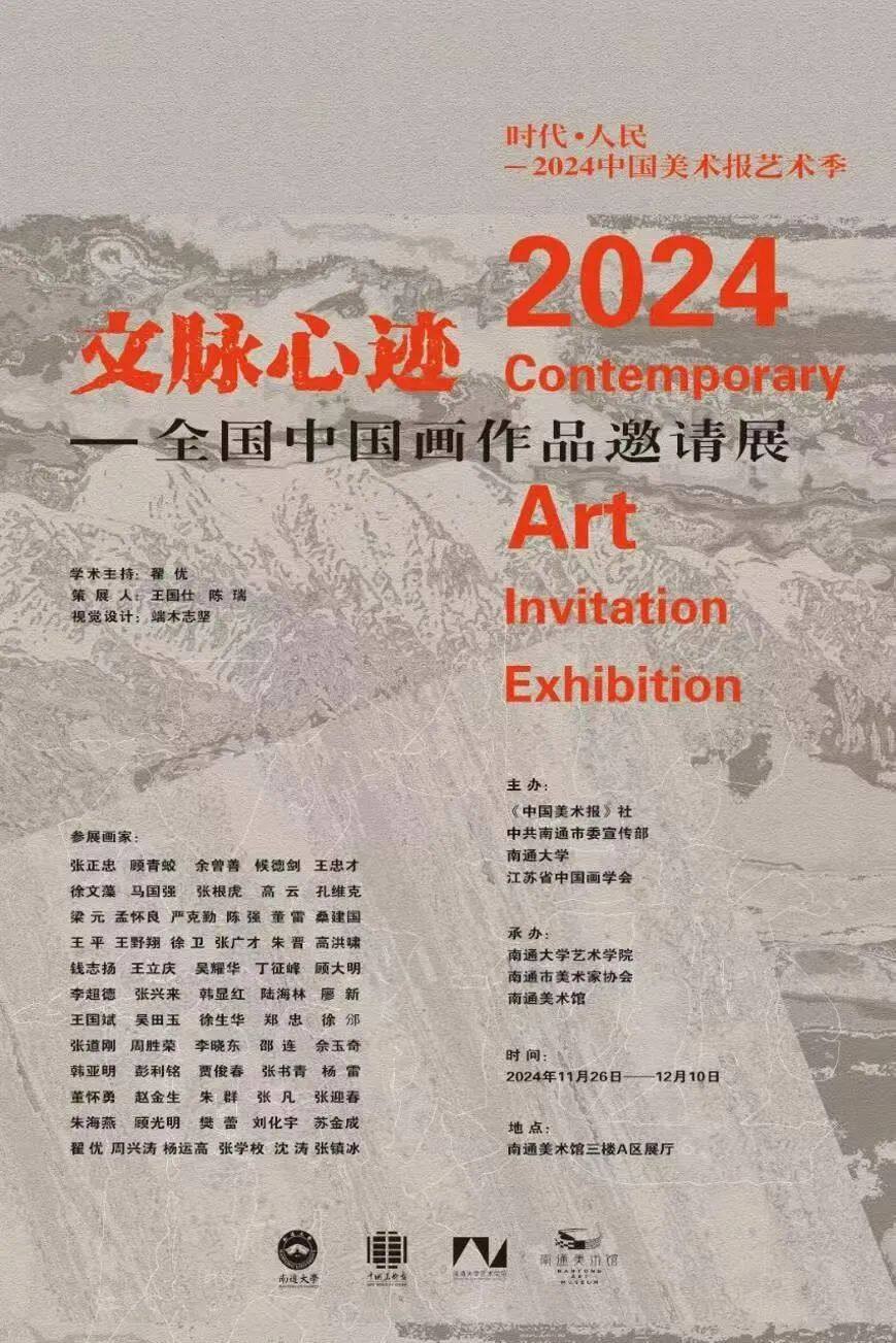 “时代·人民”2024中国美术报艺术季系列展 | 郑忠参展“文脉心迹——全国中国画作品邀请展”