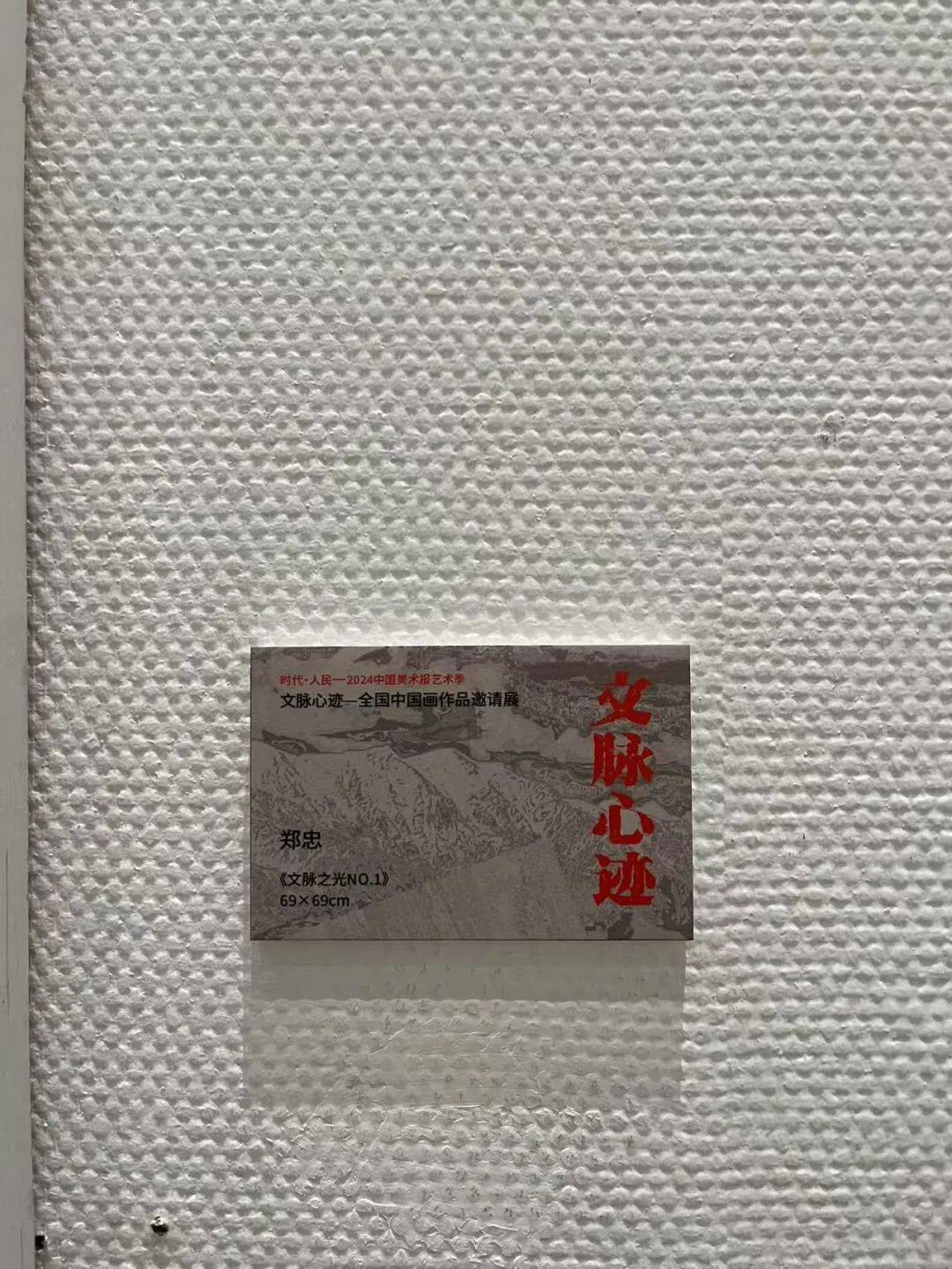 “时代·人民”2024中国美术报艺术季系列展 | 郑忠参展“文脉心迹——全国中国画作品邀请展”