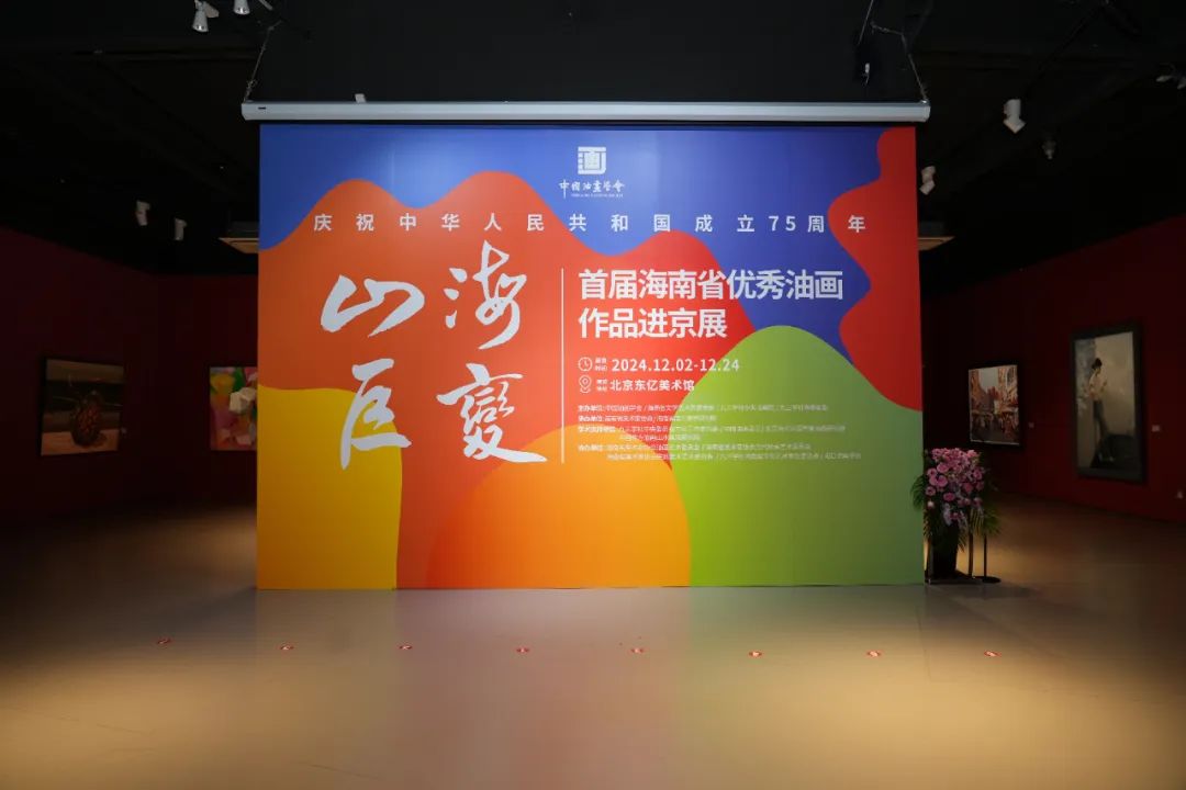 “山海巨变——首届海南省优秀油画作品进京展”昨日在北京开幕