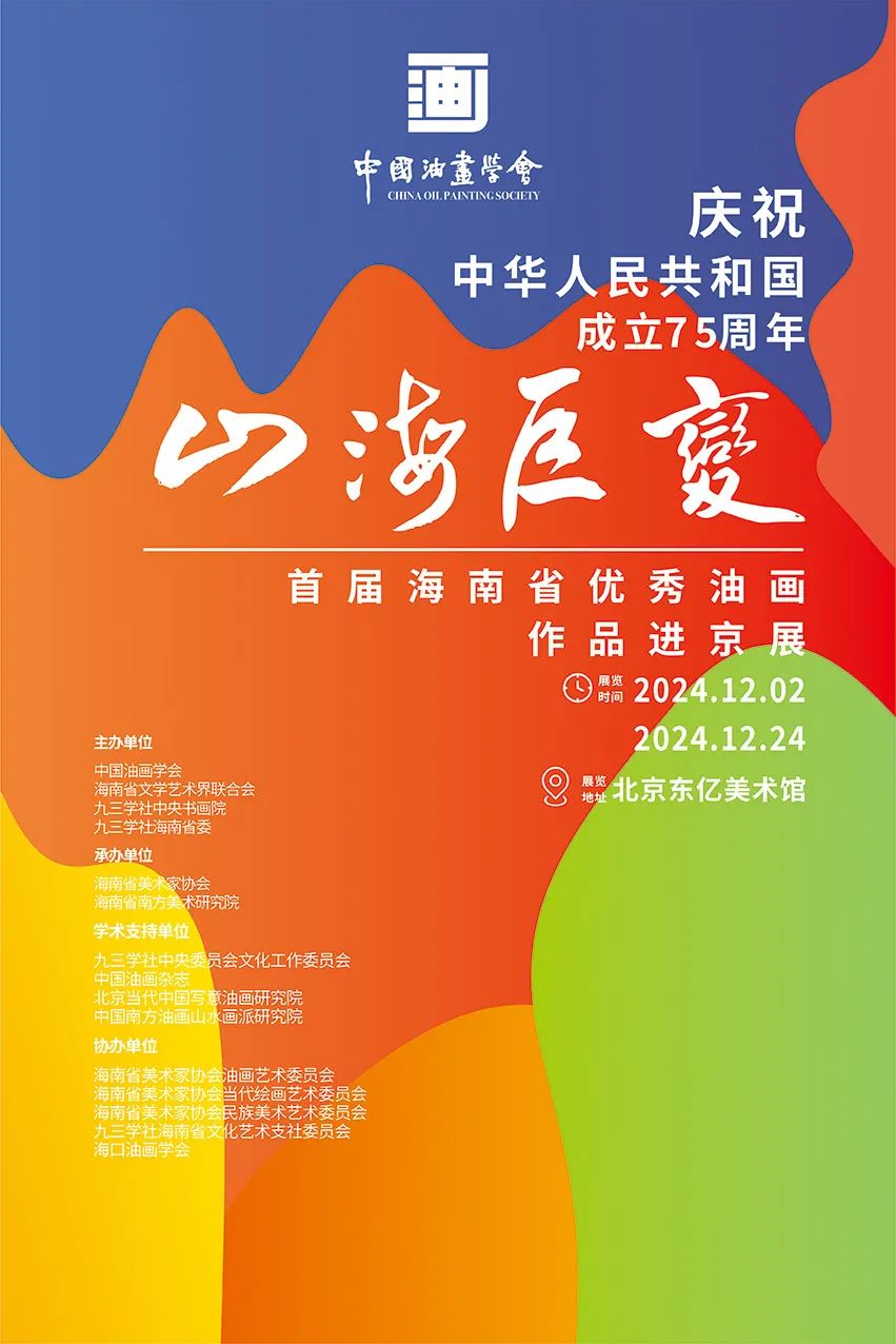 “山海巨变——首届海南省优秀油画作品进京展”昨日在北京开幕