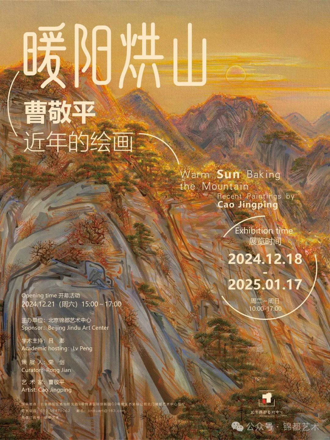 “暖阳烘山——曹敬平近年的绘画”将于12月18日在北京开展