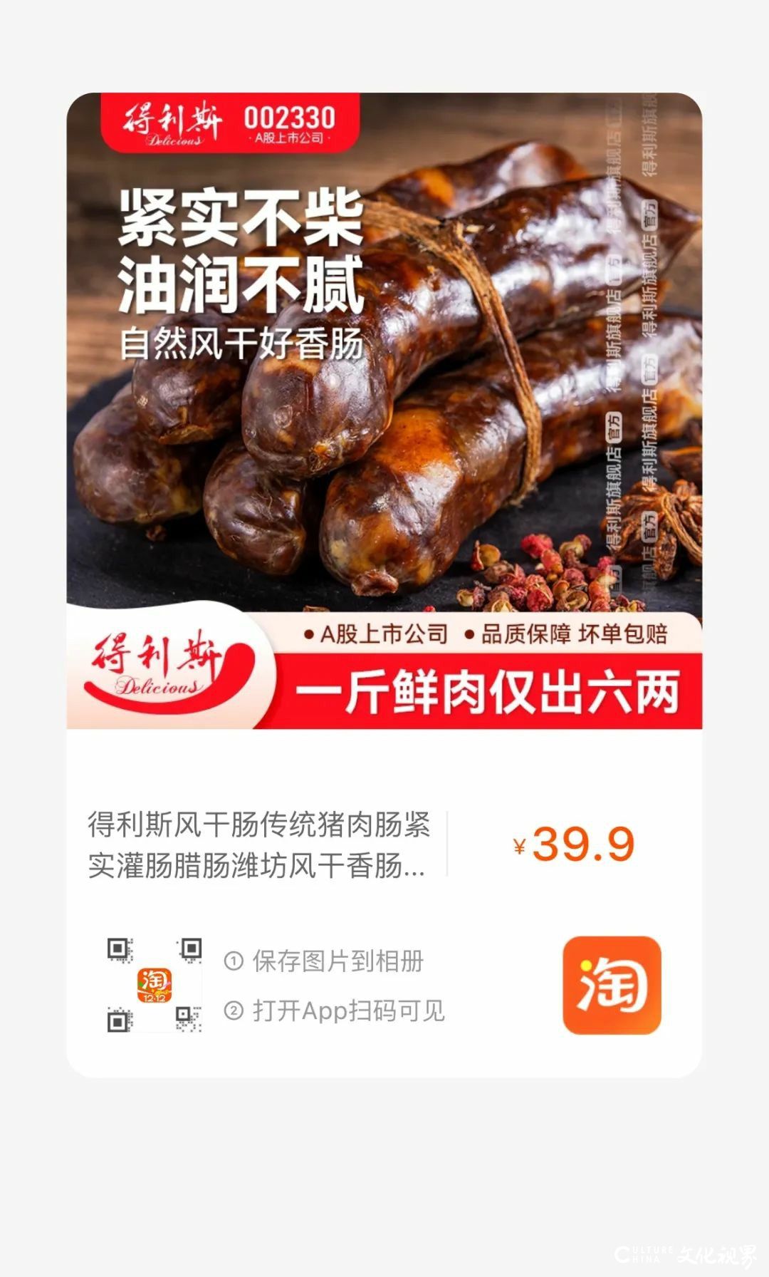 山东人共同的年味记忆——得利斯经典风干肠上市