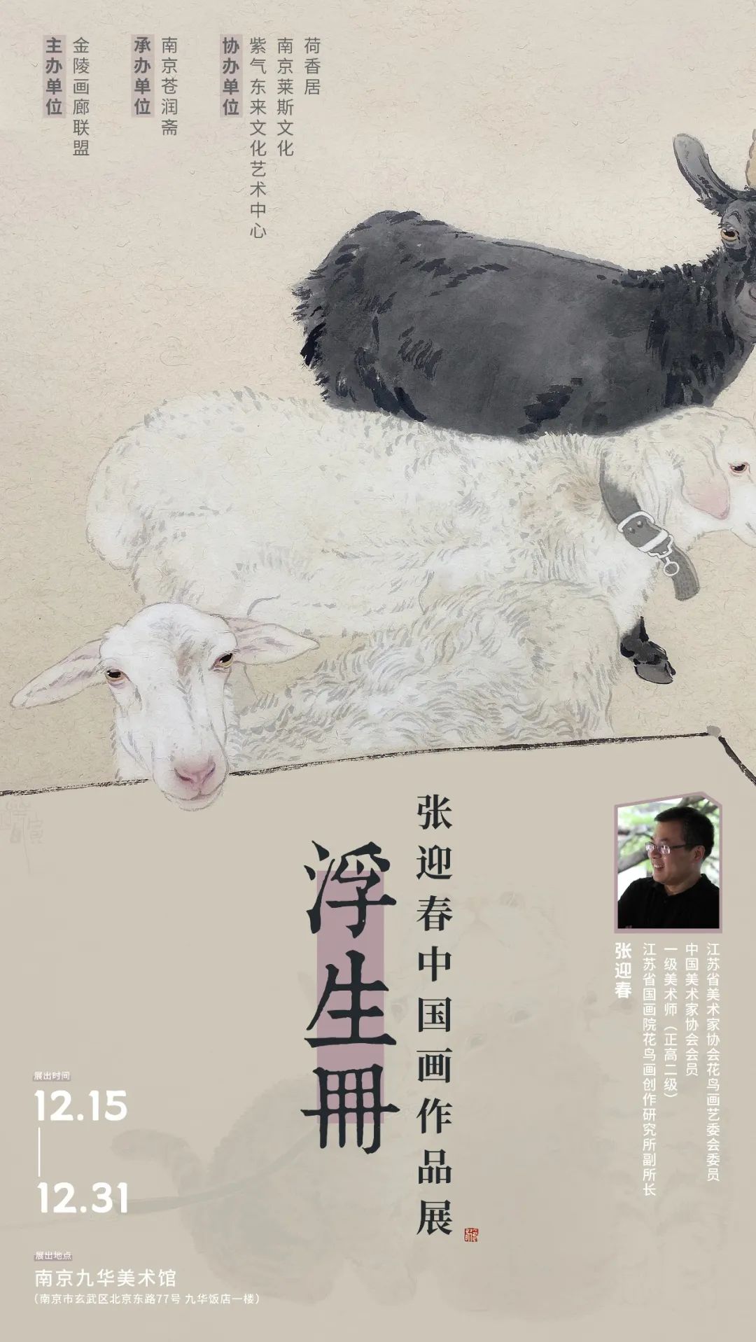 “浮生册——张迎春中国画作品展”将于12月15日在南京开展