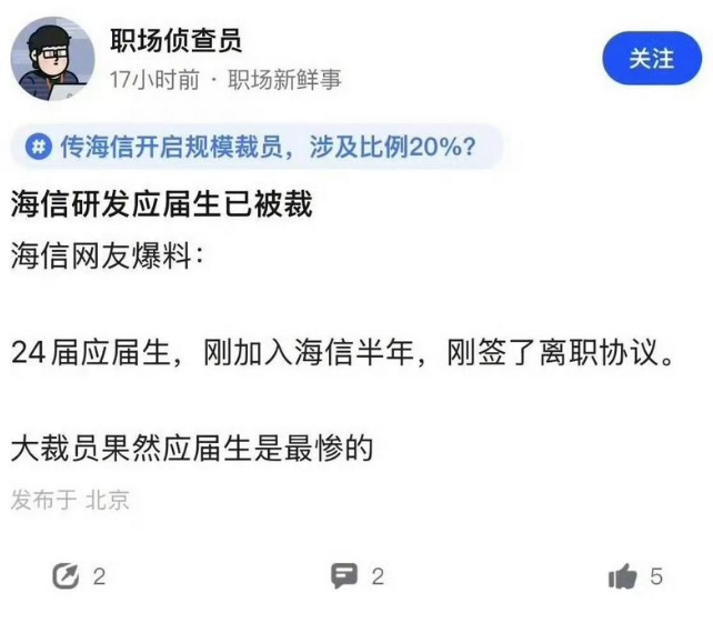 网传海信集团将大规模裁员3万人？旗下上市公司回应称：还没接到相关通知