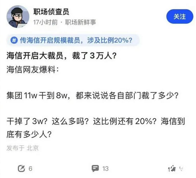 网传海信集团将大规模裁员3万人？旗下上市公司回应称：还没接到相关通知