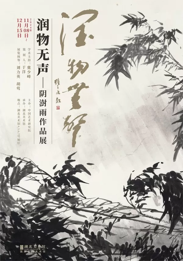 文墨相兼，达到入情入理入境的艺术境界 | “润物无声——阴澍雨作品展”大家谈