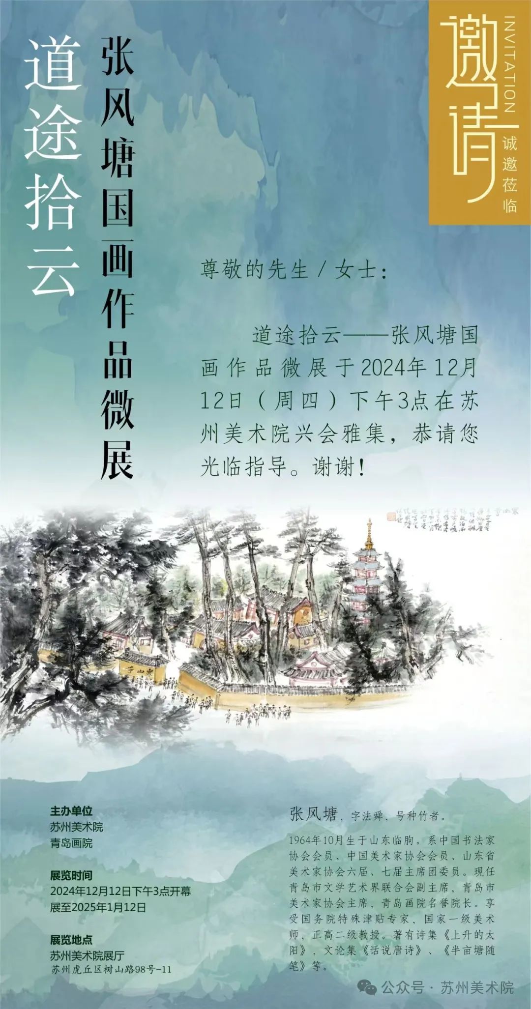 一纸书卷气 满幅好风光 | “道途拾云——张风塘国画作品微展”将于12月12日在苏州展出