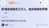 网传海信集团将大规模裁员3万人？旗下上市公司回应称：还没接到相关通知