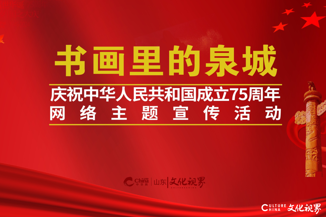 “书画里的泉城”云展丨亦情亦感，一笔一划，42位书画名家深情“书写”济南新风采