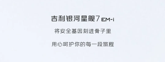 吉利银河星舰7 EM-i | 六大安全基因，为安全出行保驾护航