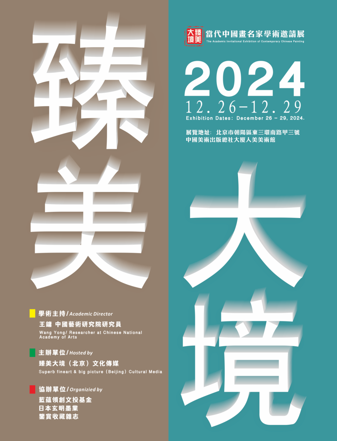 ​兵法绘雪域，妙笔塑雄山 | 李兵应邀参展“2024臻美大境——当代中国画名家学术邀请展”