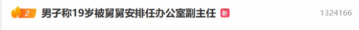 19岁男子被处长舅舅安排进央企当办公室副主任？贵阳水电九局回应