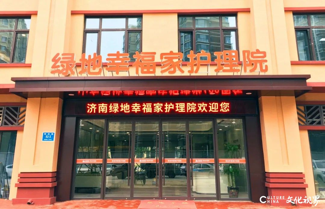 绿地幸福家荣获济南市“十佳养老服务组织”奖