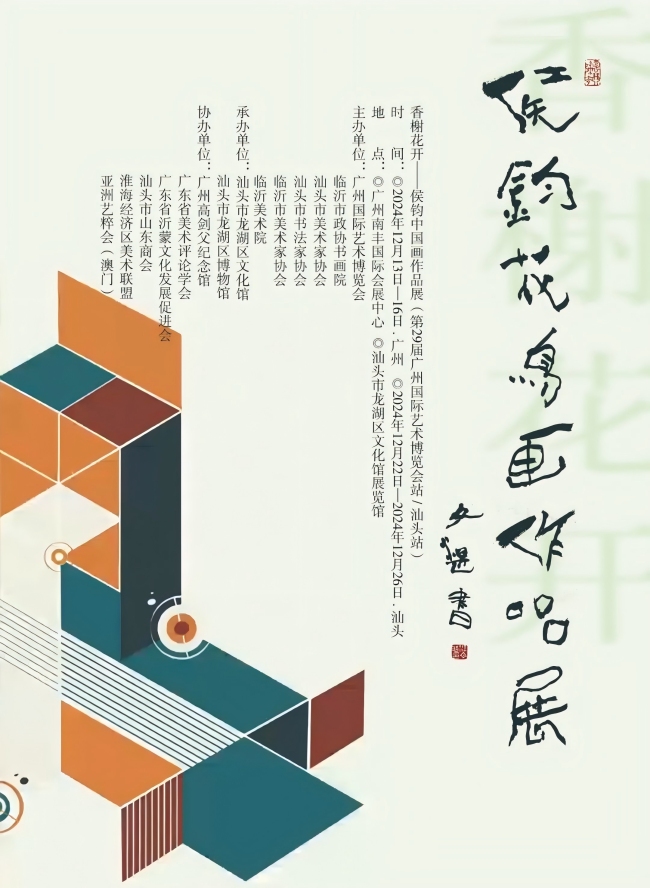 “香榭花开——侯钧中国画作品展”12月13日亮相第29届广州国际艺博会，汕头站将于12月22日展出