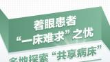 医院“一床难求”局面有望缓解？我国多地试行“共享病床”