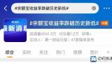 余额宝收益率从2.45%跌至1.27%，有用户称收益减半