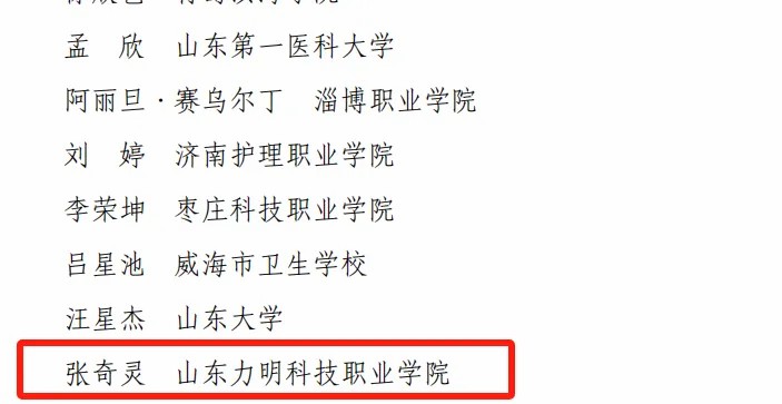 山东力明科技职业学院学子在山东省卫生健康法治知识竞赛中斩获佳绩