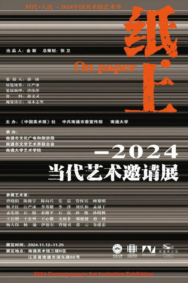 “时代·人民”2024中国美术报艺术季系列展丨文祯非参展“纸·上——当代艺术邀请展”