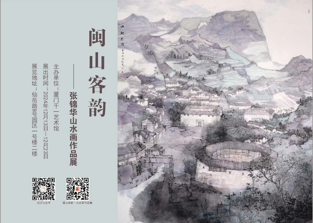 “闽山客韵——张锦华山水画作品展”今日在厦门开展，展期至12月23日