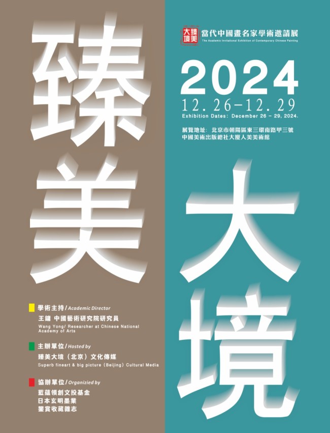 厚重墨色处凸显静谧 苍劲雄浑中不失韵致丨胡小敏应邀参展“2024臻美大境——当代中国画名家学术邀请展”