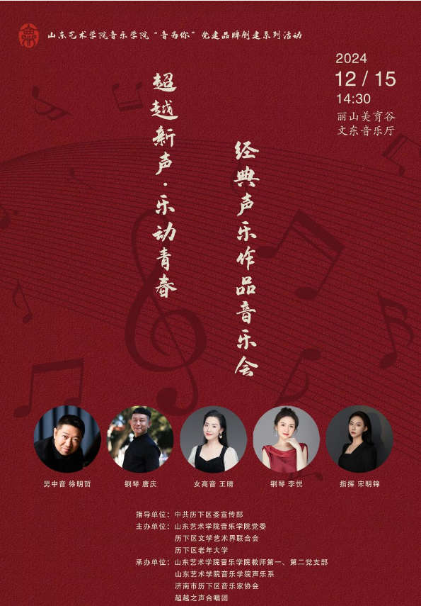 “超越新声·乐动青春——经典声乐作品音乐会”将于12月15日在济南丽山美育谷文东音乐厅上演