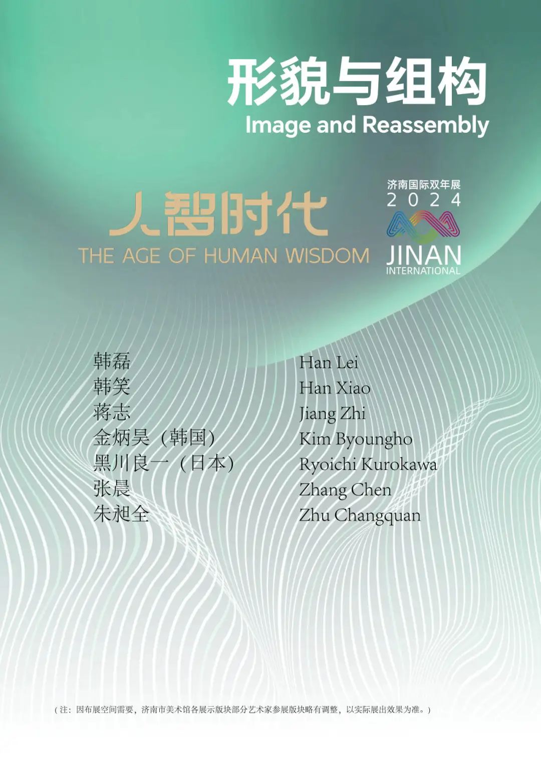 “人智时代——第三届济南国际双年展”（济南市美术馆展区）艺术家全名单揭晓