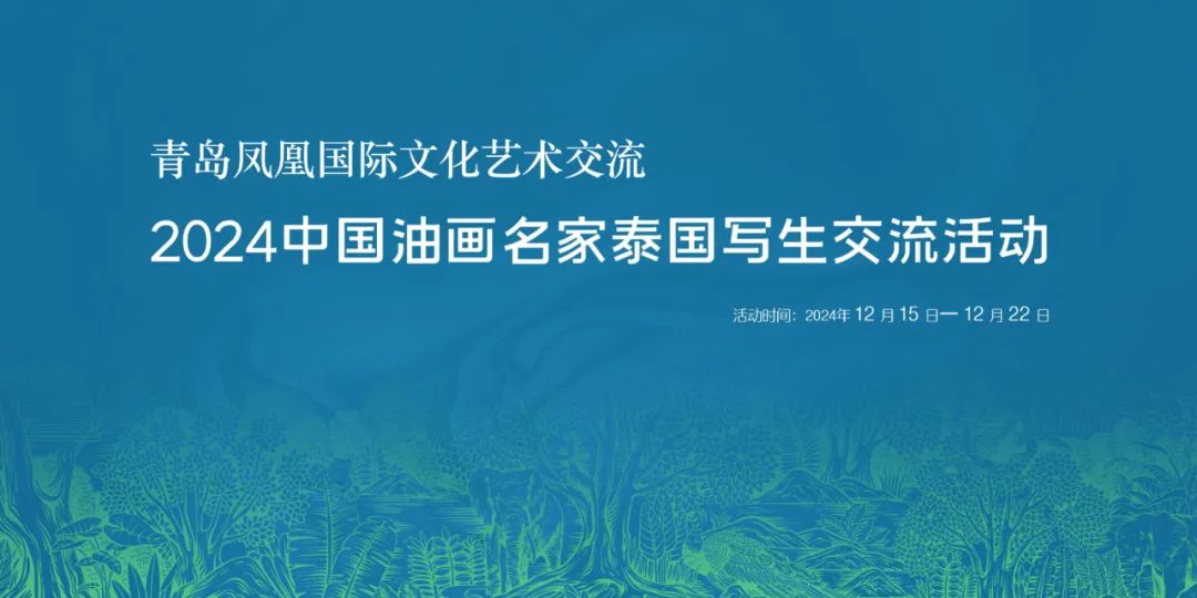 大咖云集！2024中国油画名家泰国写生交流活动将于12月15日启程