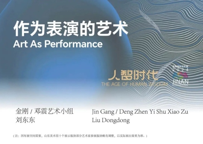 展讯速递丨“人智时代——第三届济南国际双年展”将于12月15日在山东美术馆、济南市美术馆同步盛大启幕