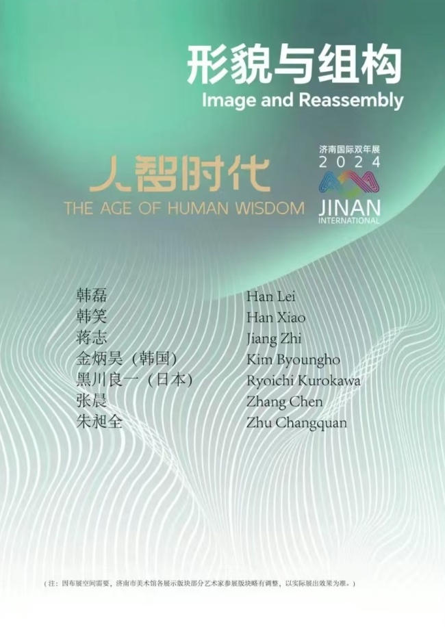 展讯速递丨“人智时代——第三届济南国际双年展”将于12月15日在山东美术馆、济南市美术馆同步盛大启幕