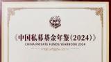 《中国私募基金年鉴（2024）》发布——山东财金资本荣获“优秀私募管理人（股权类）”奖项