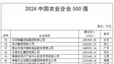 得利斯集团入选2024中国农业企业500强、中国农业企业畜牧行业20强