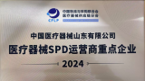 中国医疗器械山东有限公司荣获“2024年医疗器械SPD运营商重点企业”