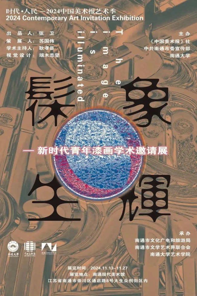 “时代·人民”2024中国美术报艺术季系列展丨马蕾参展“髹象生辉——新时代青年漆画学术邀请展”