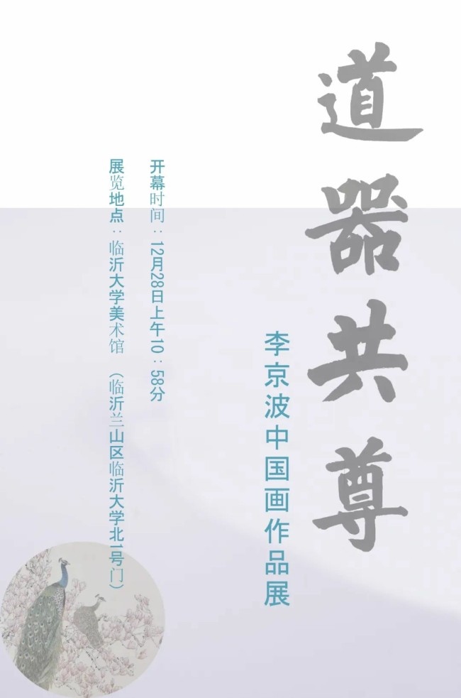 “道器共尊——李京波中国画作品展”将于12月28日在临沂大学美术馆开展