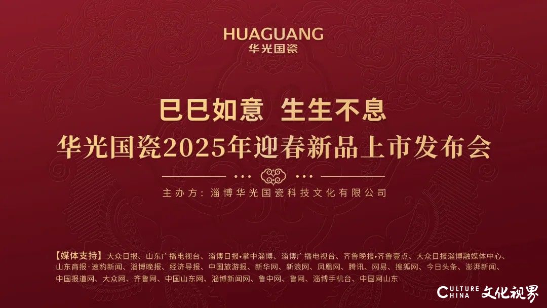 巳巳如意 生生不息丨华光国瓷2025年迎春新品上市发布会隆重举行