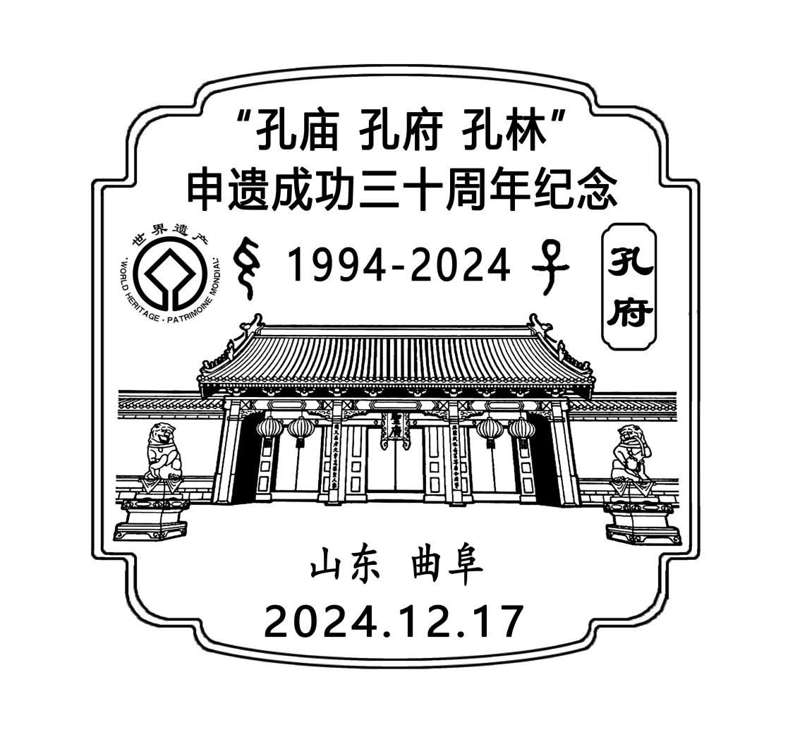 丁再献骨刻文“孔子”登上三孔申遗成功三十周年纪念封和纪念邮戳