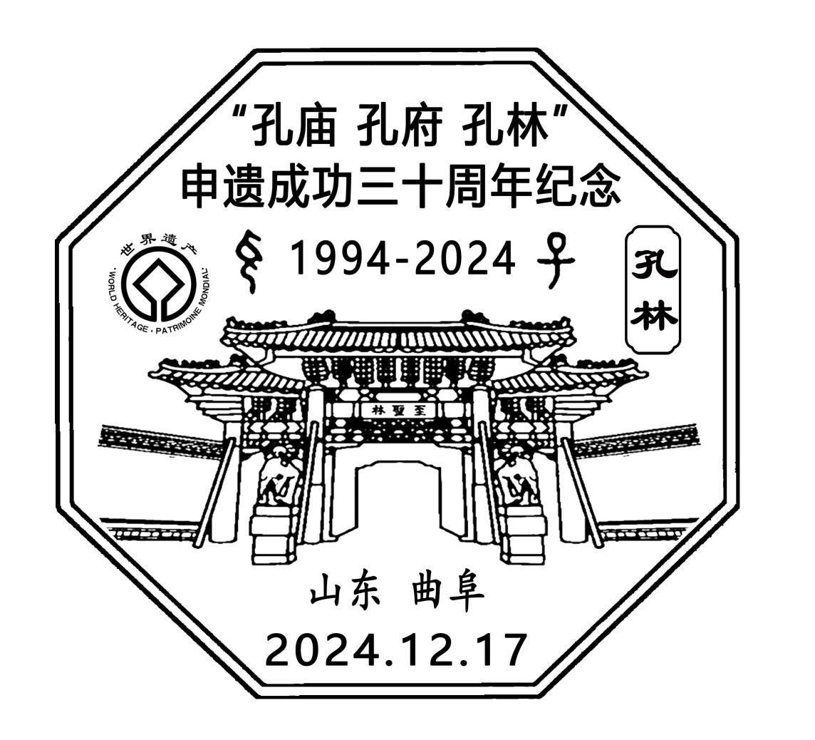 丁再献骨刻文“孔子”登上三孔申遗成功三十周年纪念封和纪念邮戳