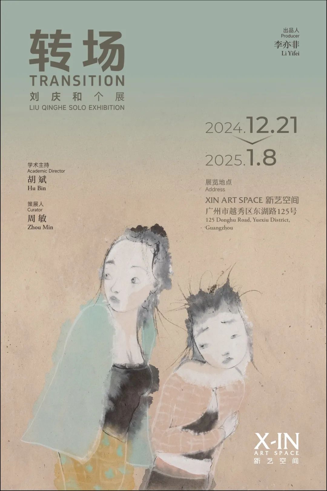  “转场——刘庆和个展”将于12月21日在广州启幕