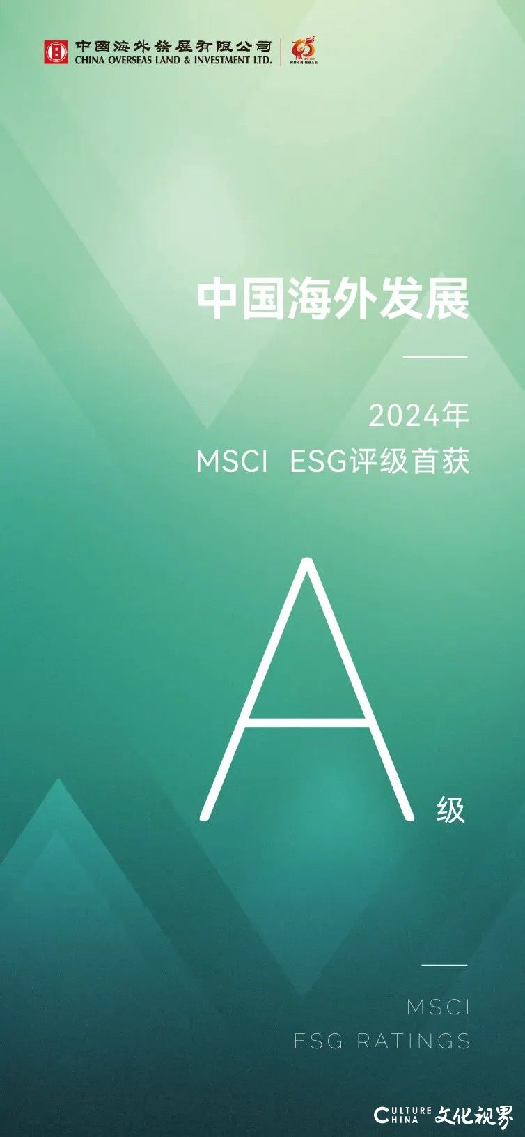 中国海外发展MSCI ESG评级首次提升至A级