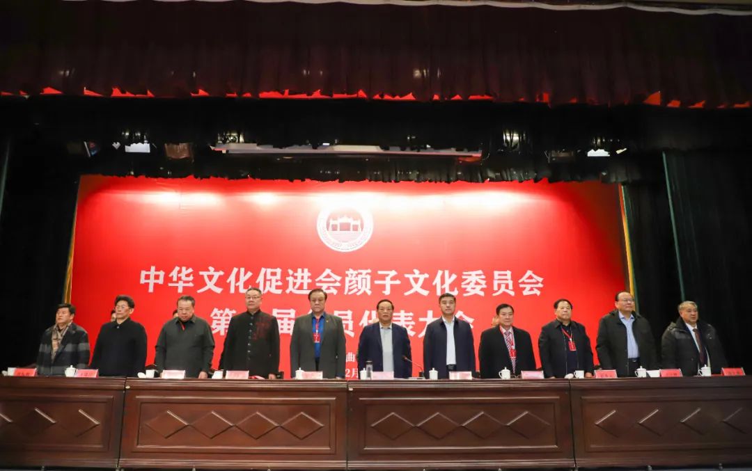 中华文化促进会颜子文化委员会第二届会员代表大会在济宁曲阜召开