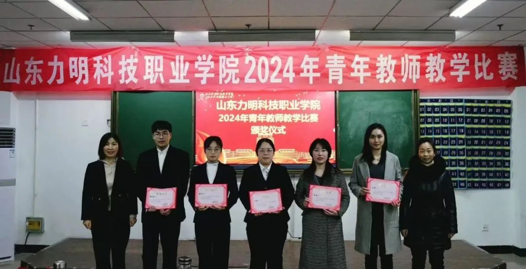 教得好才是硬道理——山东力明科技职业学院举办2024年青年教师教学比赛