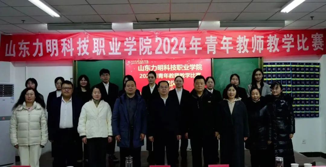 教得好才是硬道理——山东力明科技职业学院举办2024年青年教师教学比赛