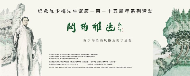 “闳约雅逸———陈少梅绘画风格及美学思想学术讲座”在杭州举办